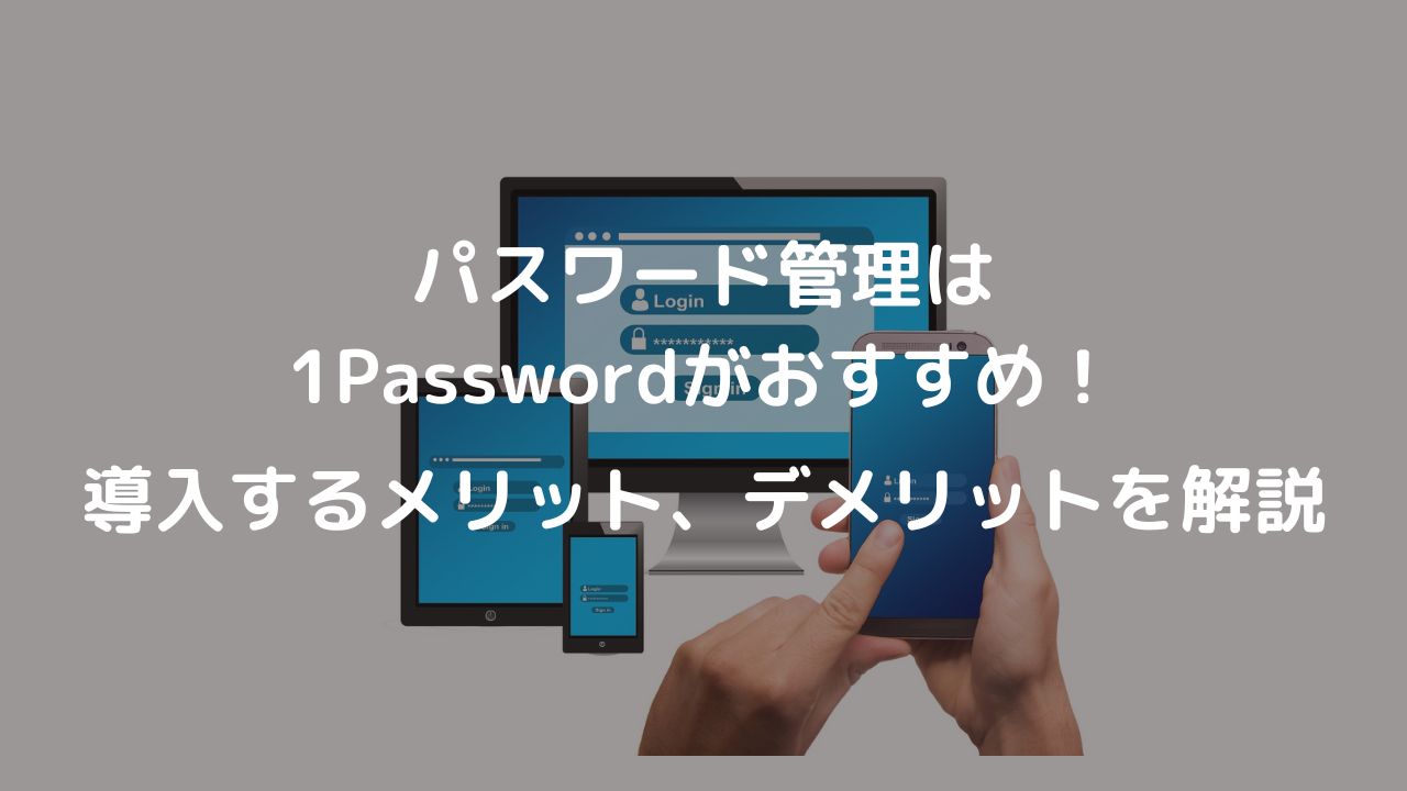 1PassWordのメリットデメリット